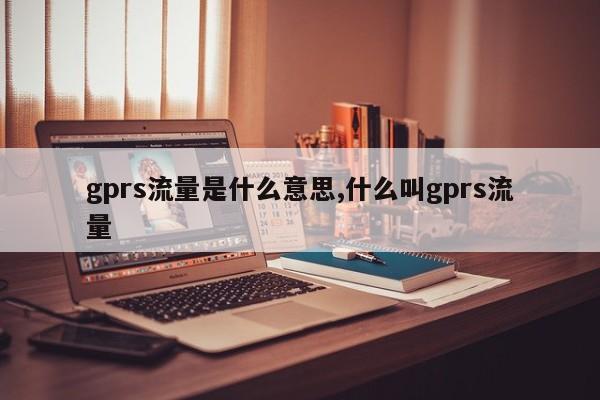 gprs流量是什么意思,什么叫gprs流量