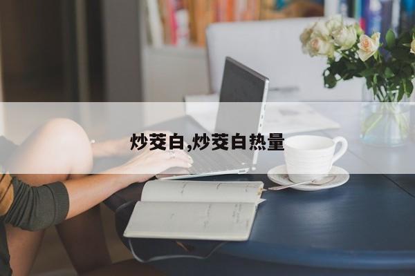 炒茭白,炒茭白热量