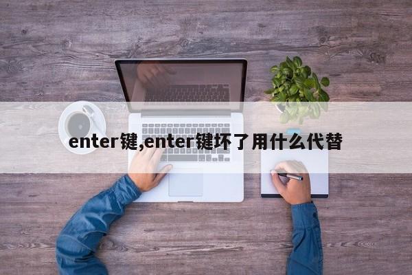enter键,enter键坏了用什么代替