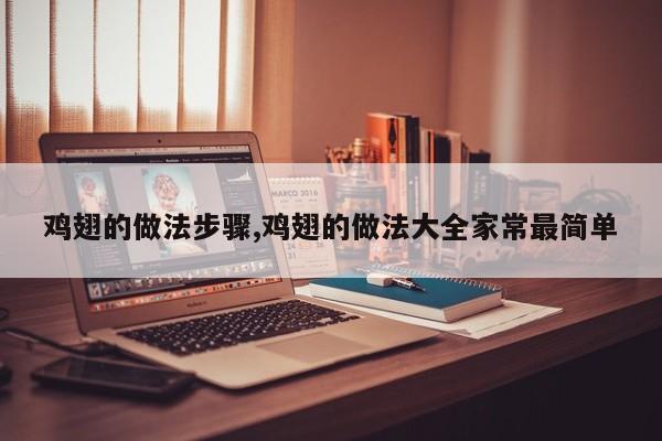 鸡翅的做法步骤,鸡翅的做法大全家常最简单