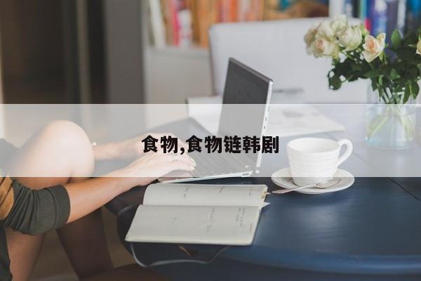 食物,食物链韩剧