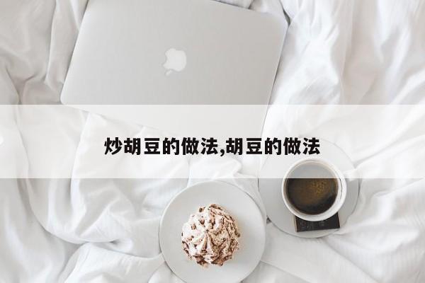 炒胡豆的做法,胡豆的做法