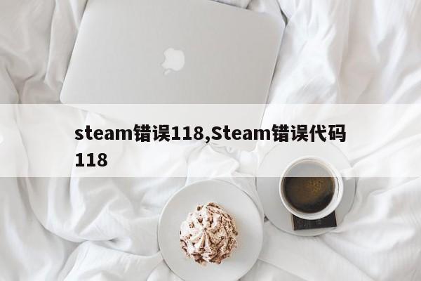 steam错误118,Steam错误代码118