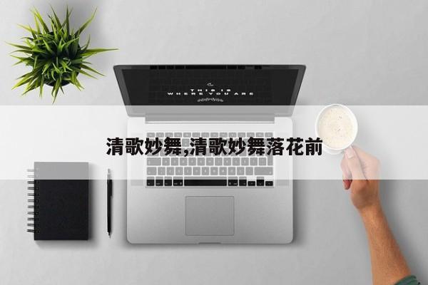 清歌妙舞,清歌妙舞落花前