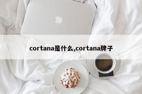 cortana是什么,cortana牌子