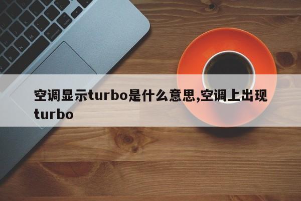 空调显示turbo是什么意思,空调上出现turbo