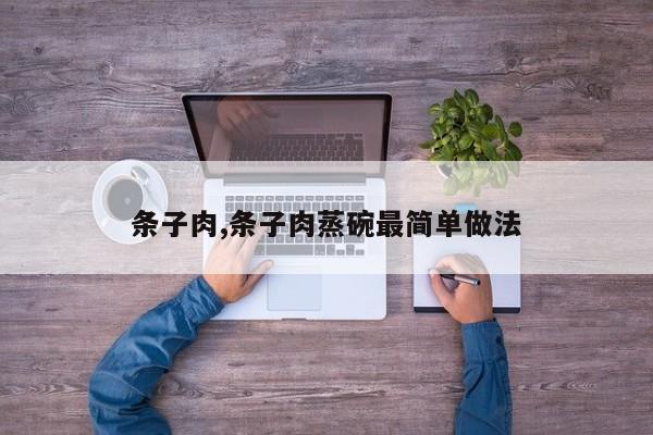 条子肉,条子肉蒸碗最简单做法