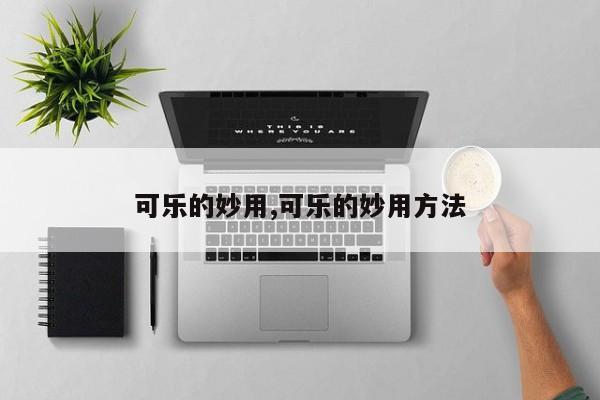 可乐的妙用,可乐的妙用方法