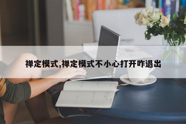 禅定模式,禅定模式不小心打开咋退出