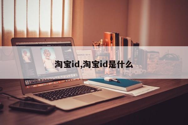 淘宝id,淘宝id是什么