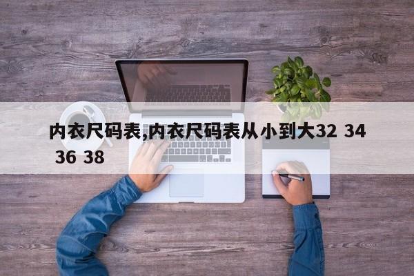 内衣尺码表,内衣尺码表从小到大32 34 36 38