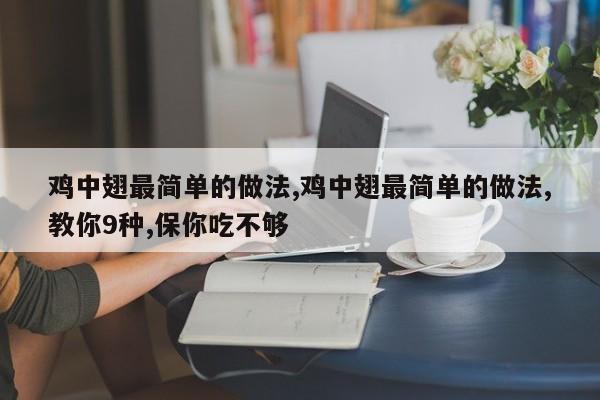 鸡中翅最简单的做法,鸡中翅最简单的做法,教你9种,保你吃不够