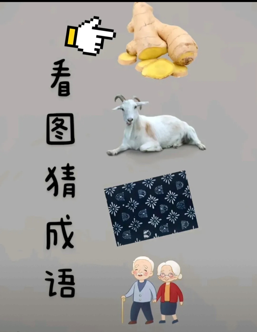 独的成语疯狂猜图,独猜个成语疯狂看图