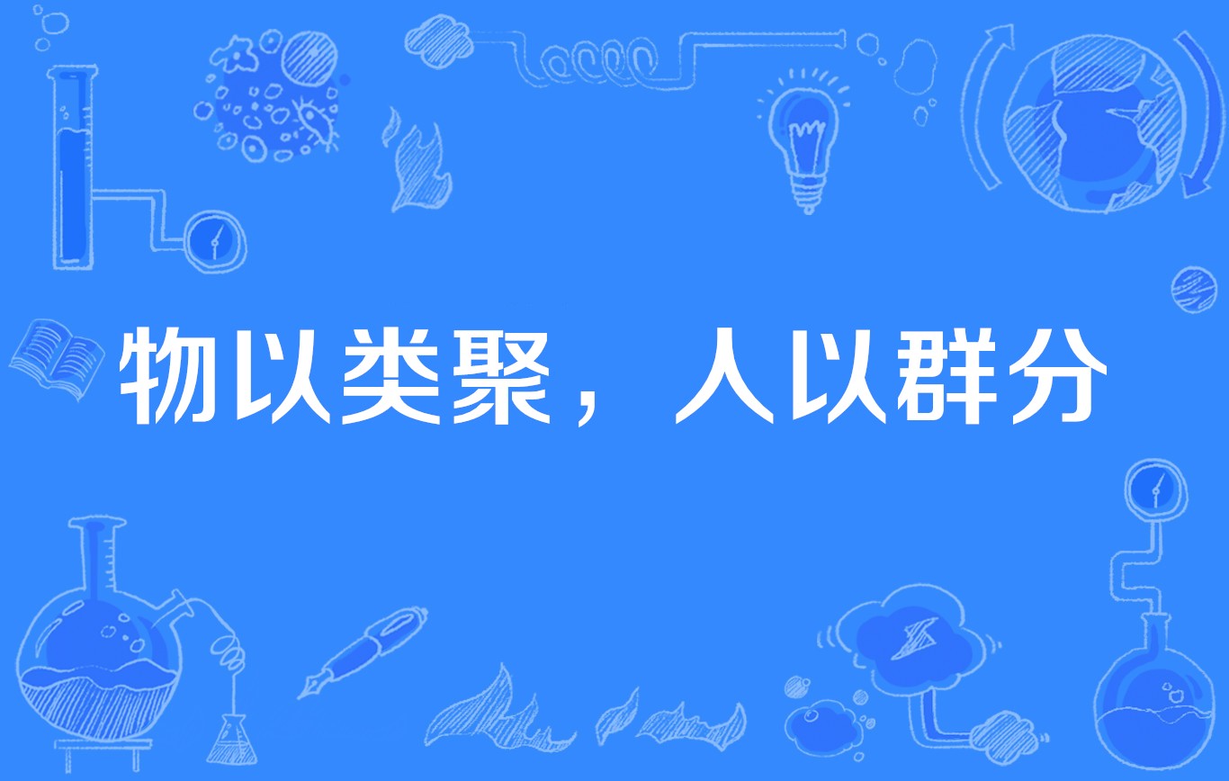 物以类聚人以群分,物以类聚人以群分,后半句是什么
