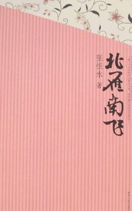 关于北雁南飞双翅东西分上下的信息