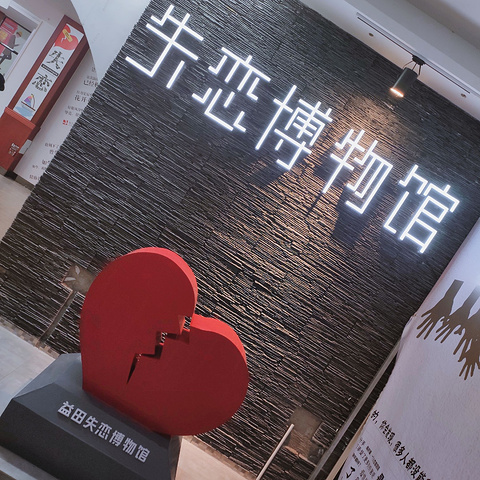 失恋博物馆图片,失恋博物馆设计图