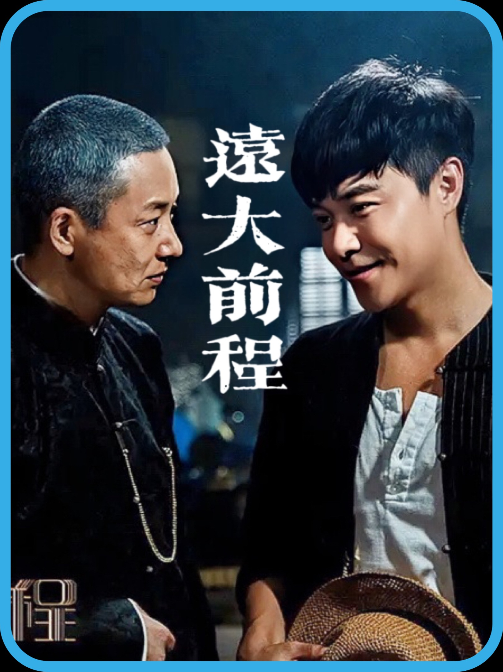 远大前程第二部什么时候播出,远大前程第二部2021播出时间