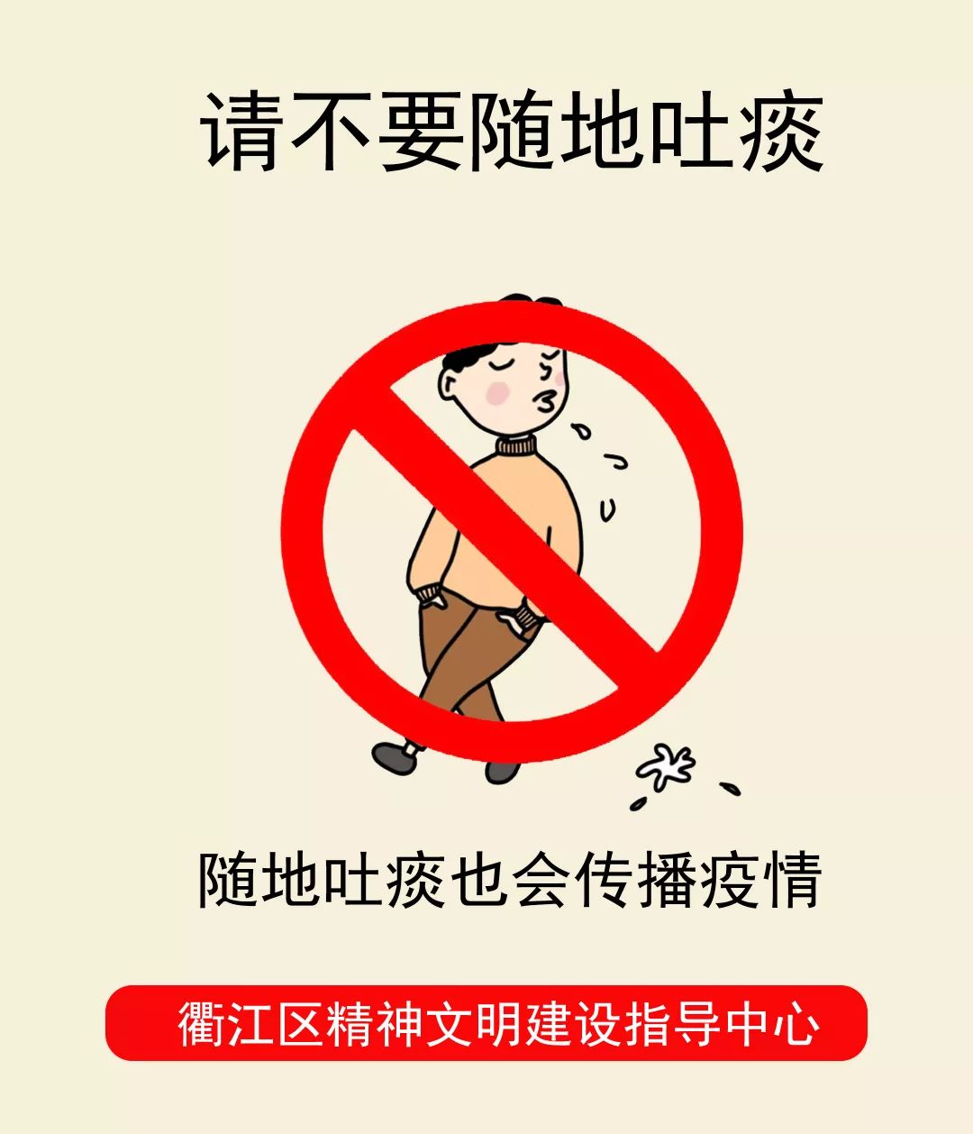 随地吐痰英语,你不应该随地吐痰英语