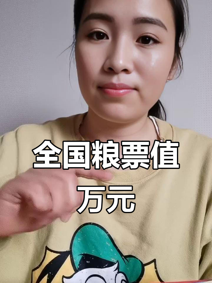1955年全国粮票的价格,1955年全国通用粮票价格
