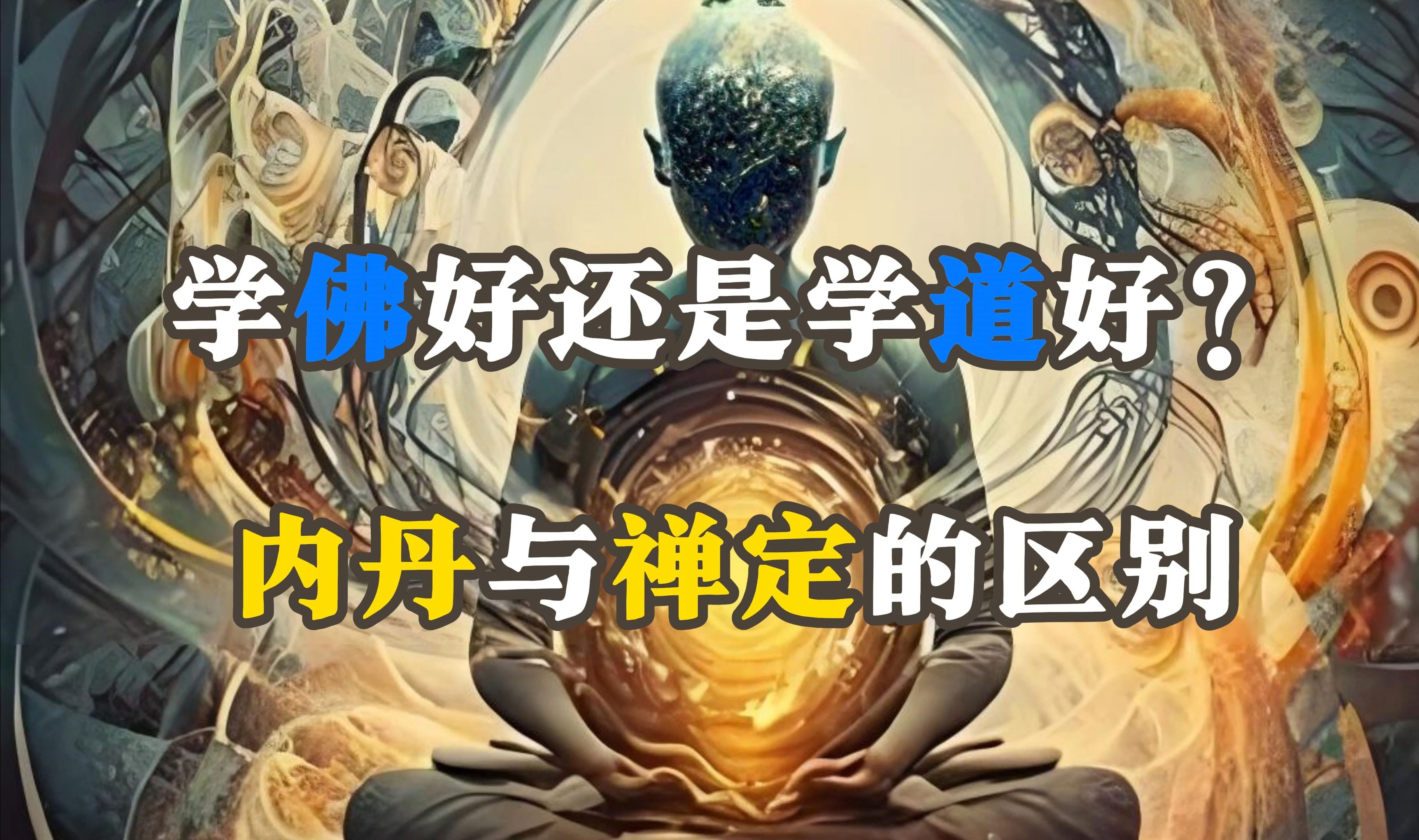 修炼的人真有内丹吗,修炼出内丹是什么感觉