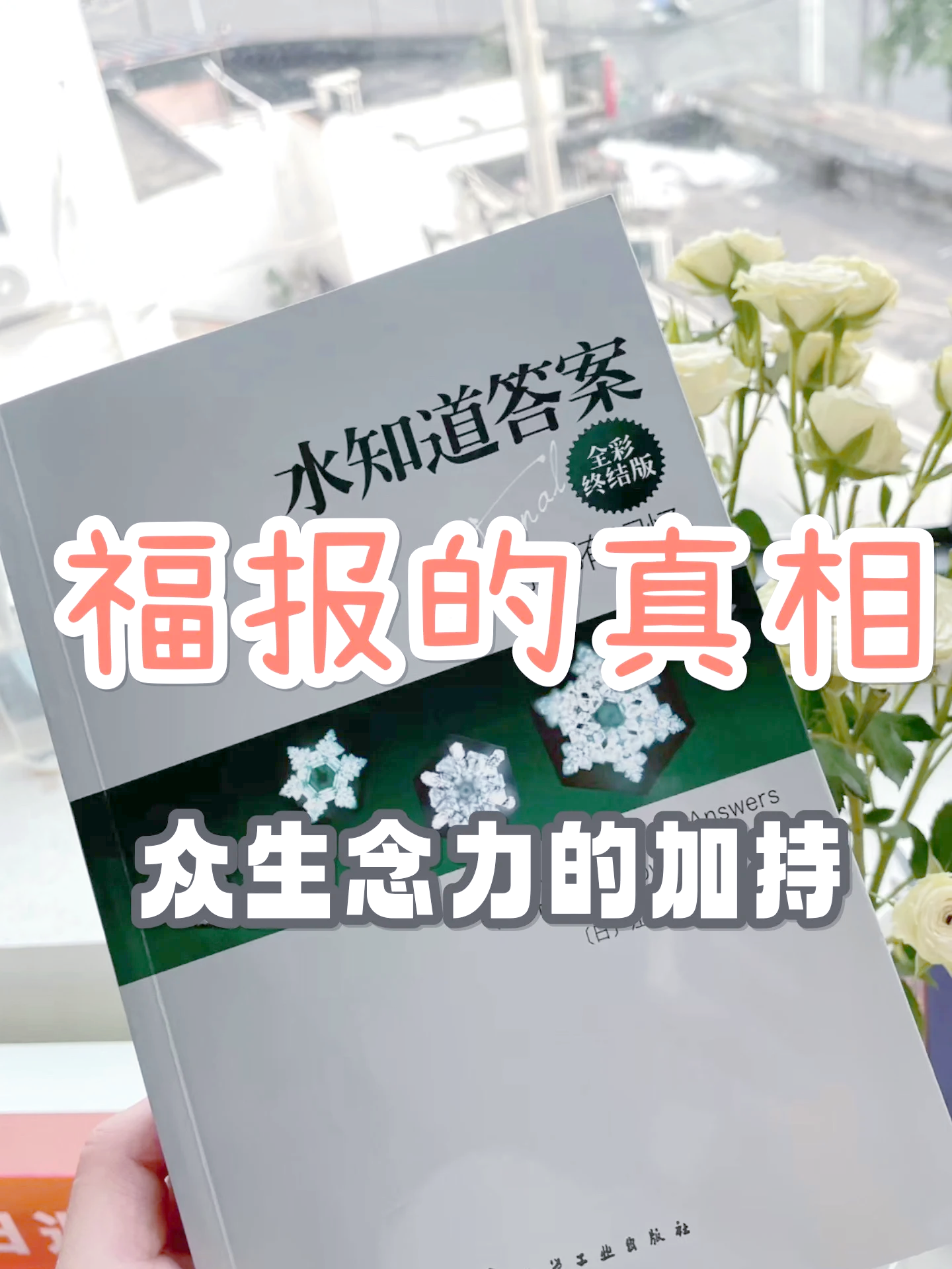 水知道答案这是真的吗,水知道答案是真的还是假的
