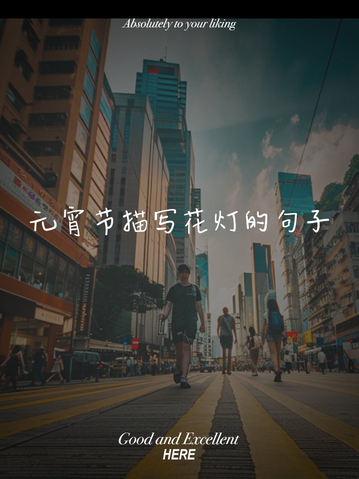 华灯初上夜未央月亮,华灯初上夜未央是什么意思啊 视频