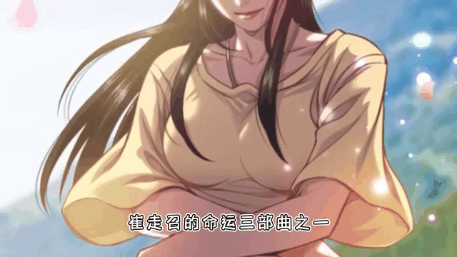 崔走召命运三部曲,崔走召命运三部曲时间线顺序