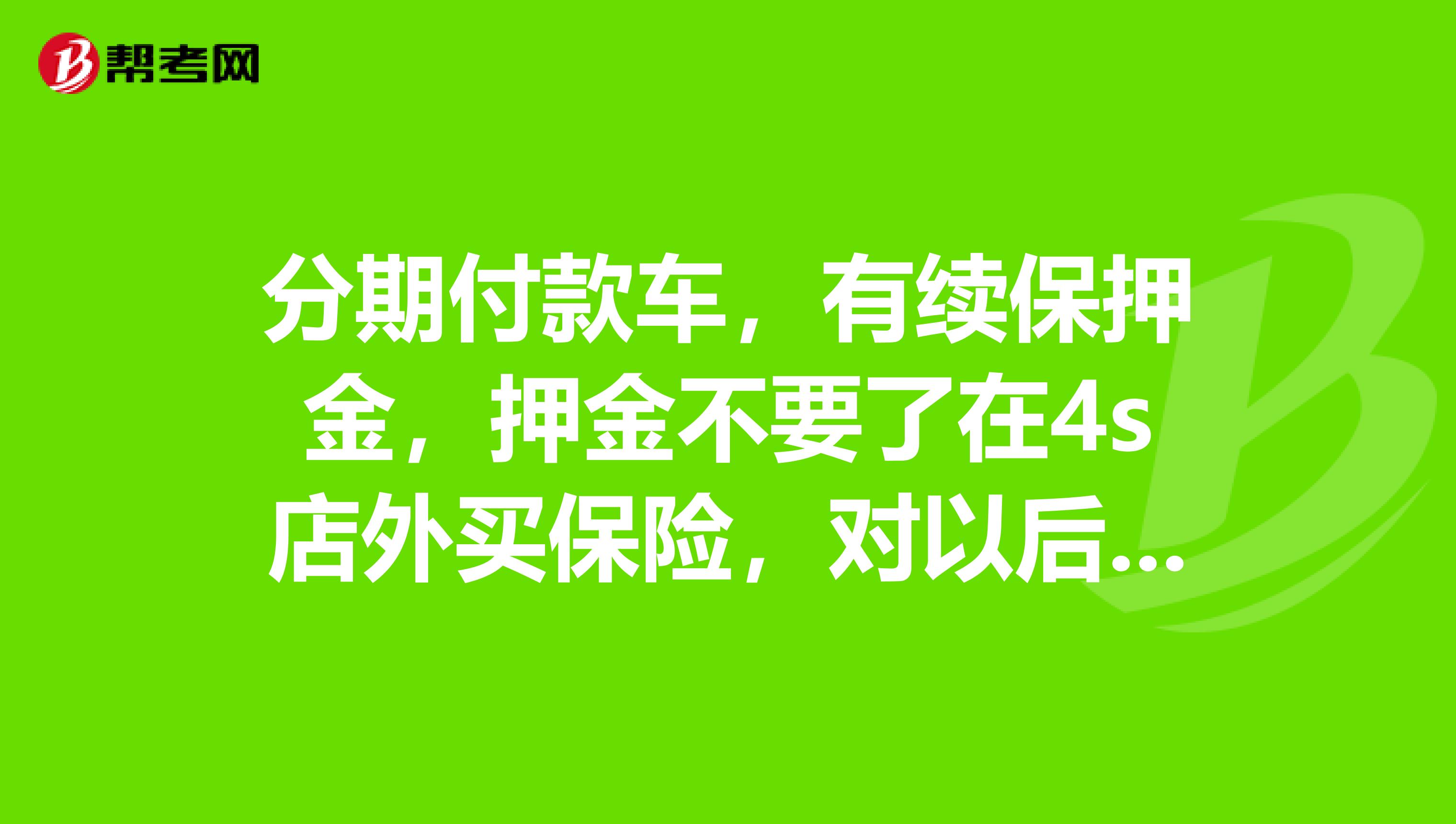 10万车分期付款怎么算,10万的车分期多少钱能开走