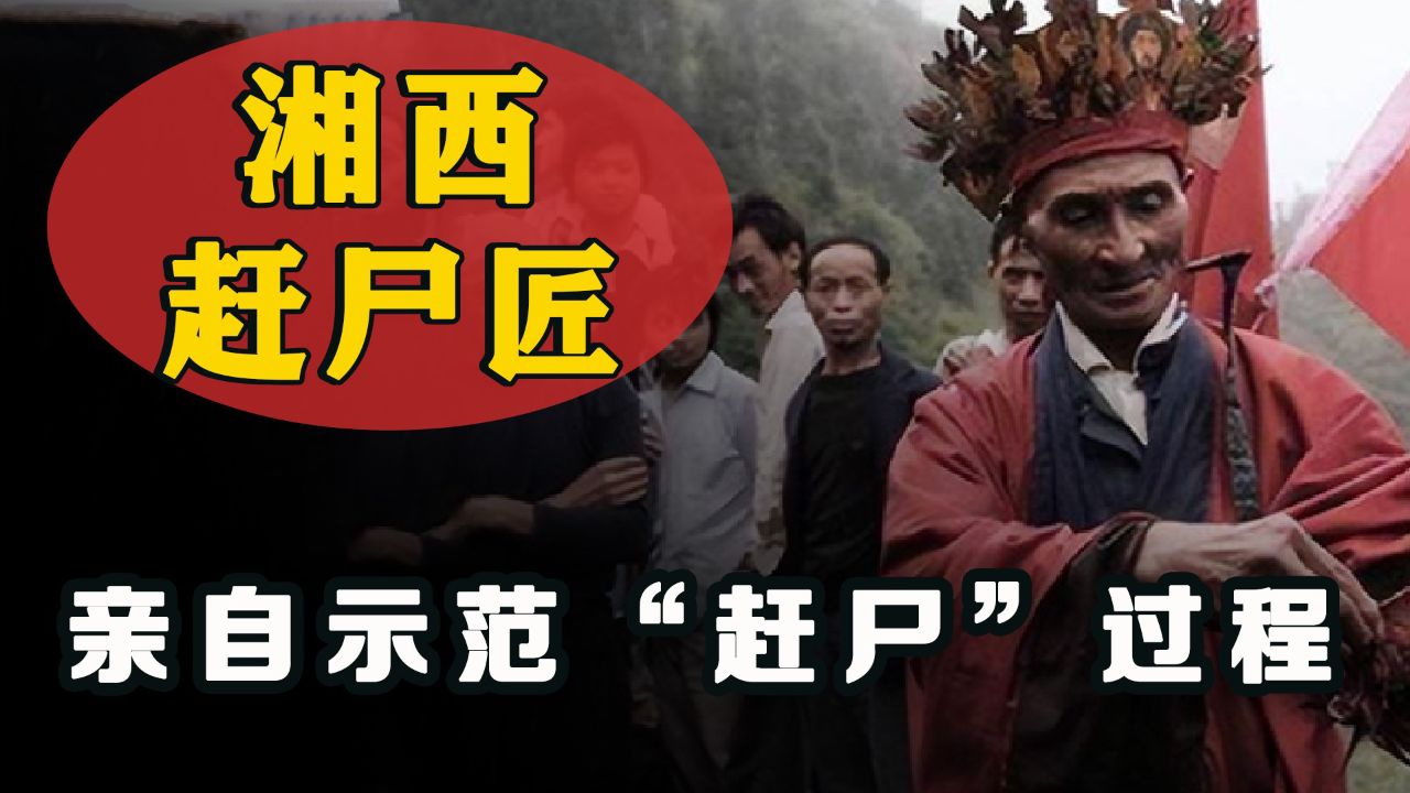 湘西赶尸,湘西赶尸小说
