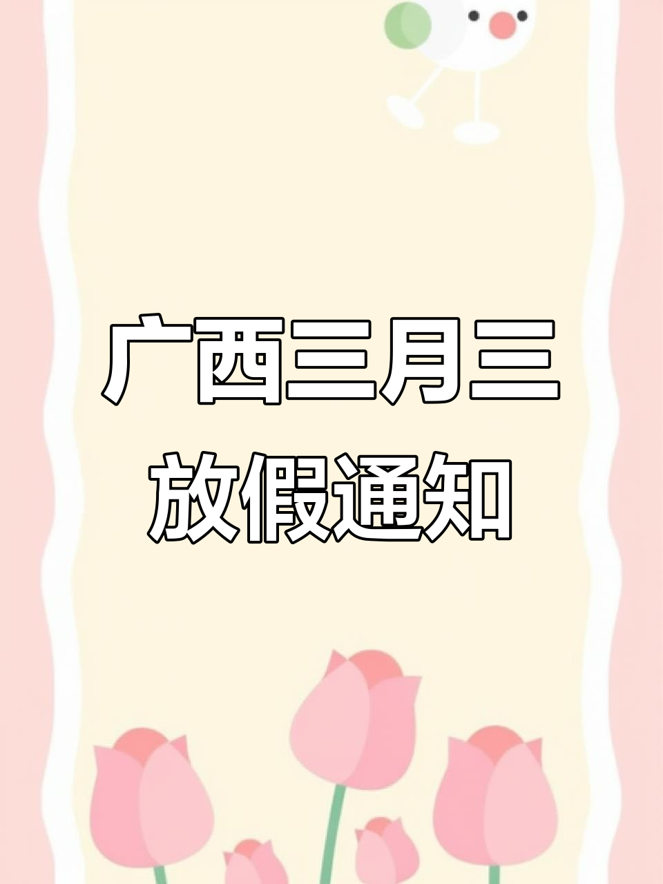 2018年三月三放假,2018年三月三日星期几