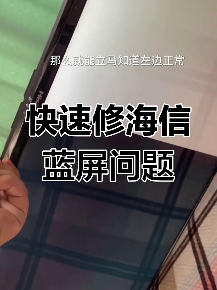 hisense电视机蓝屏啦,hisense电视蓝屏之后黑屏