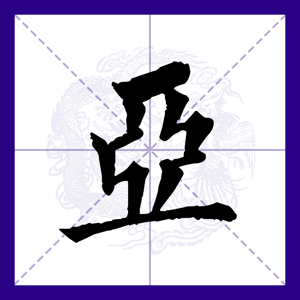 亚的拼音,亚的拼音怎么写呀