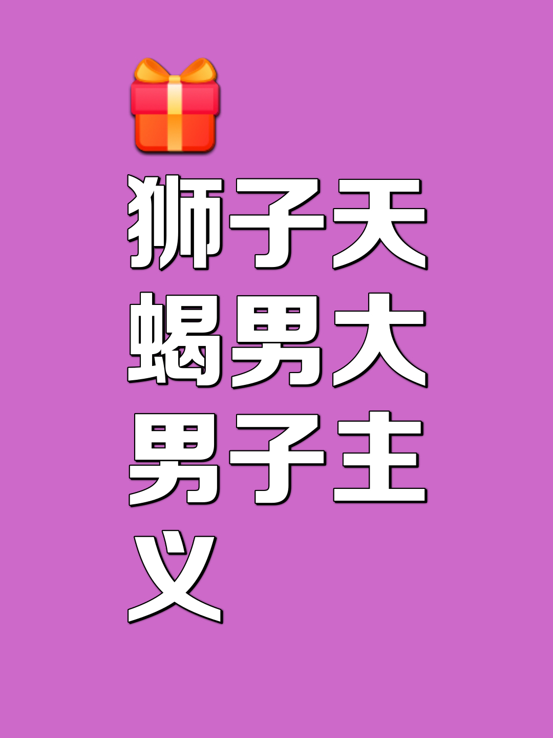 狮子座男明星,狮子座男明星是谁啊