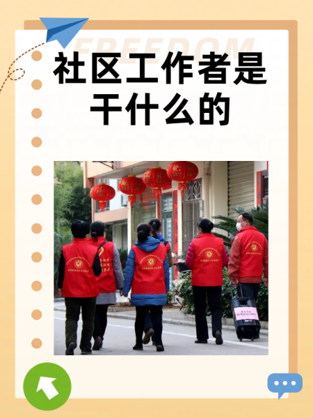 社区工作者吧,社区工作者怎么样