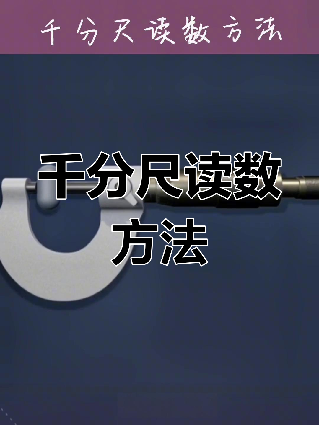 千分尺的读数方法,025千分尺的读数方法