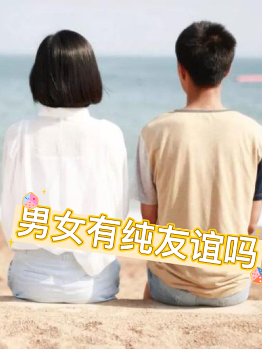 异性朋友相处十大禁忌,异性朋友相处十大禁忌有哪些