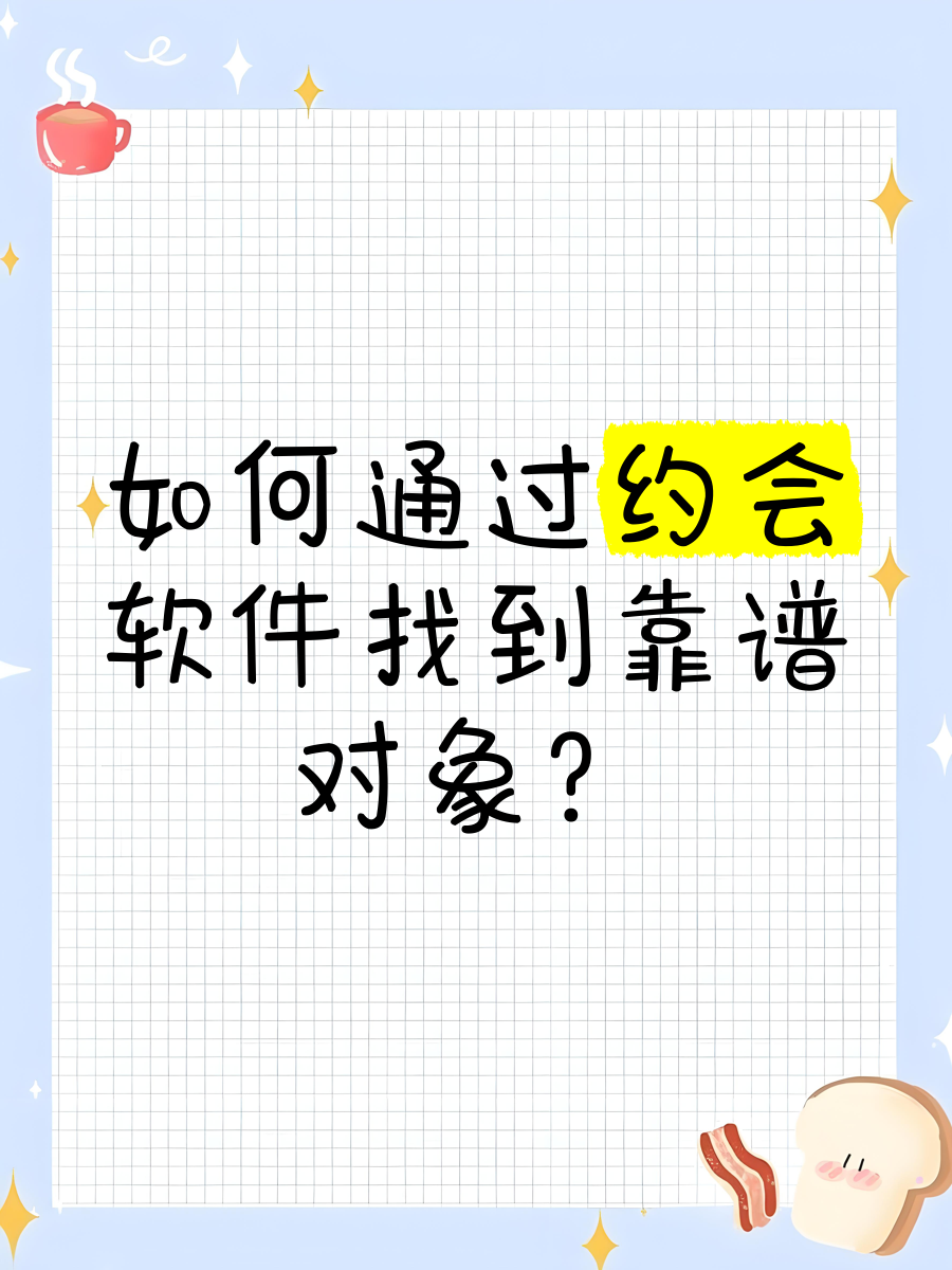 约会吧靠谱吗,约会吧交友是真的吗