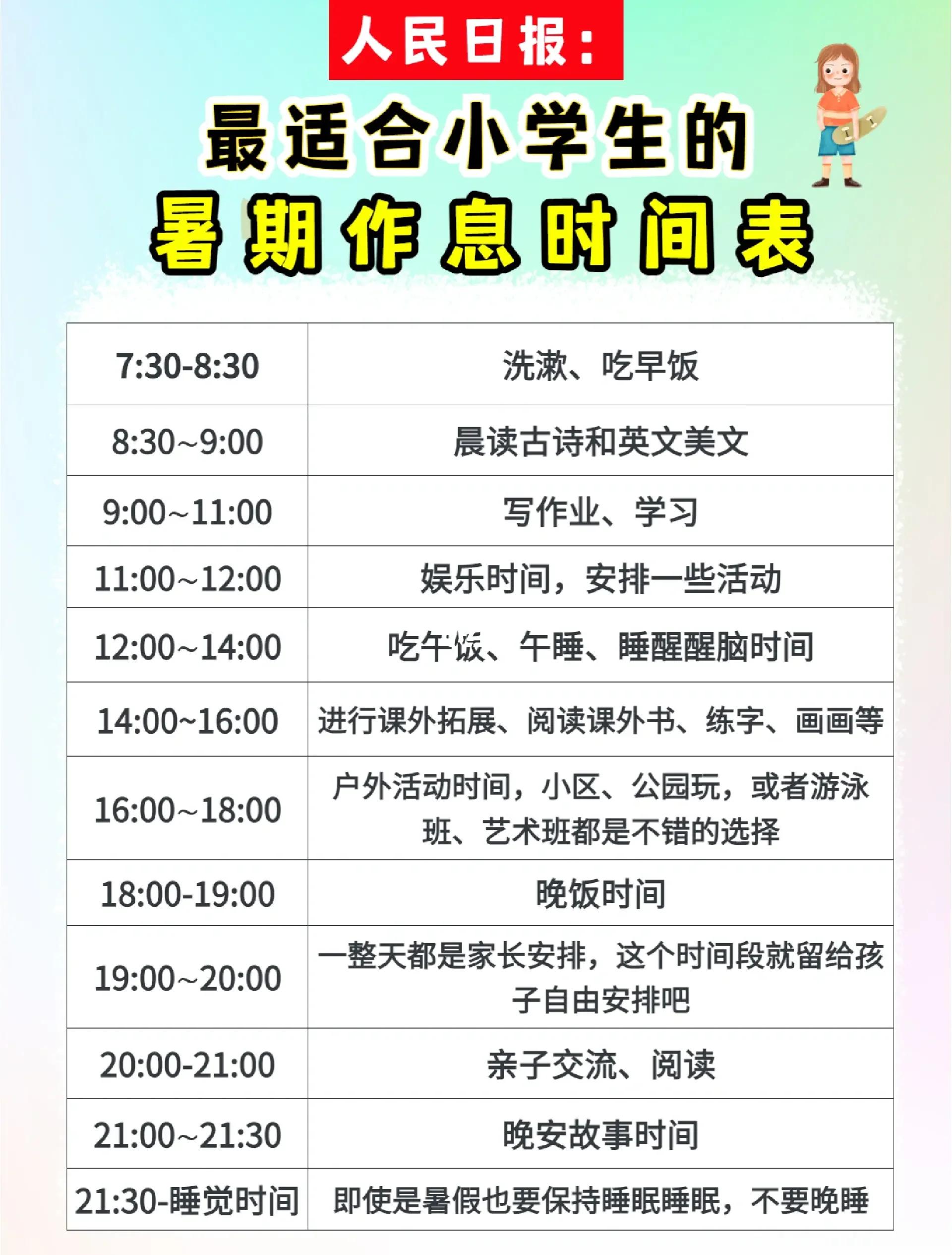 小学生最佳作息时间表,小学生作息时间安排表图文并茂