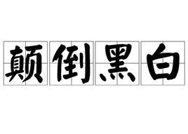颠倒成语,颠倒成语顺序意思不变的成语