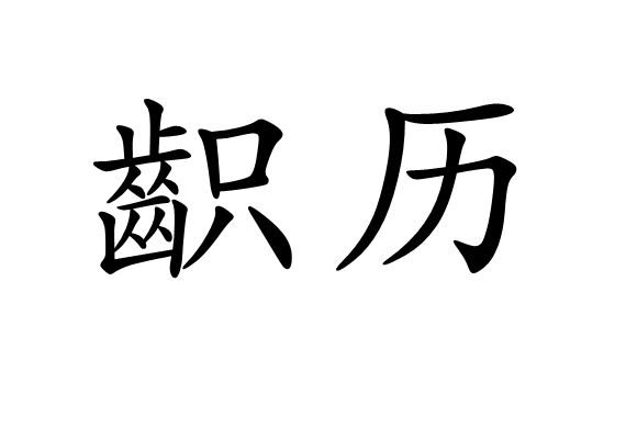 被骂登徒子是什么意思,被骂登徒子是什么意思啊