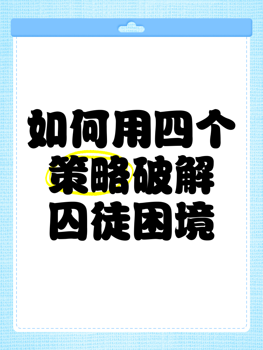 囚徒困境的最优策略,囚徒困境的最优策略是什么