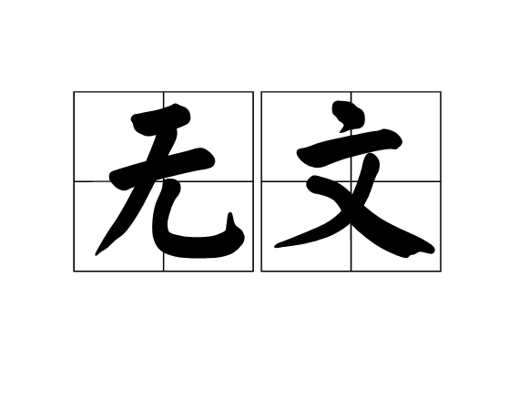 没文化,没文化是什么意思