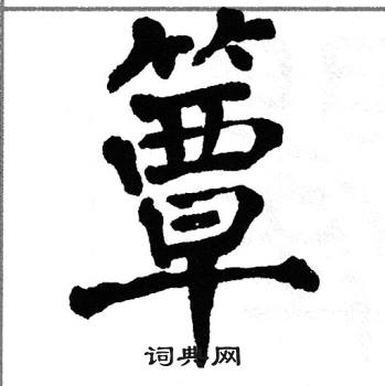 簟字怎么读,簟字怎么读什么意思