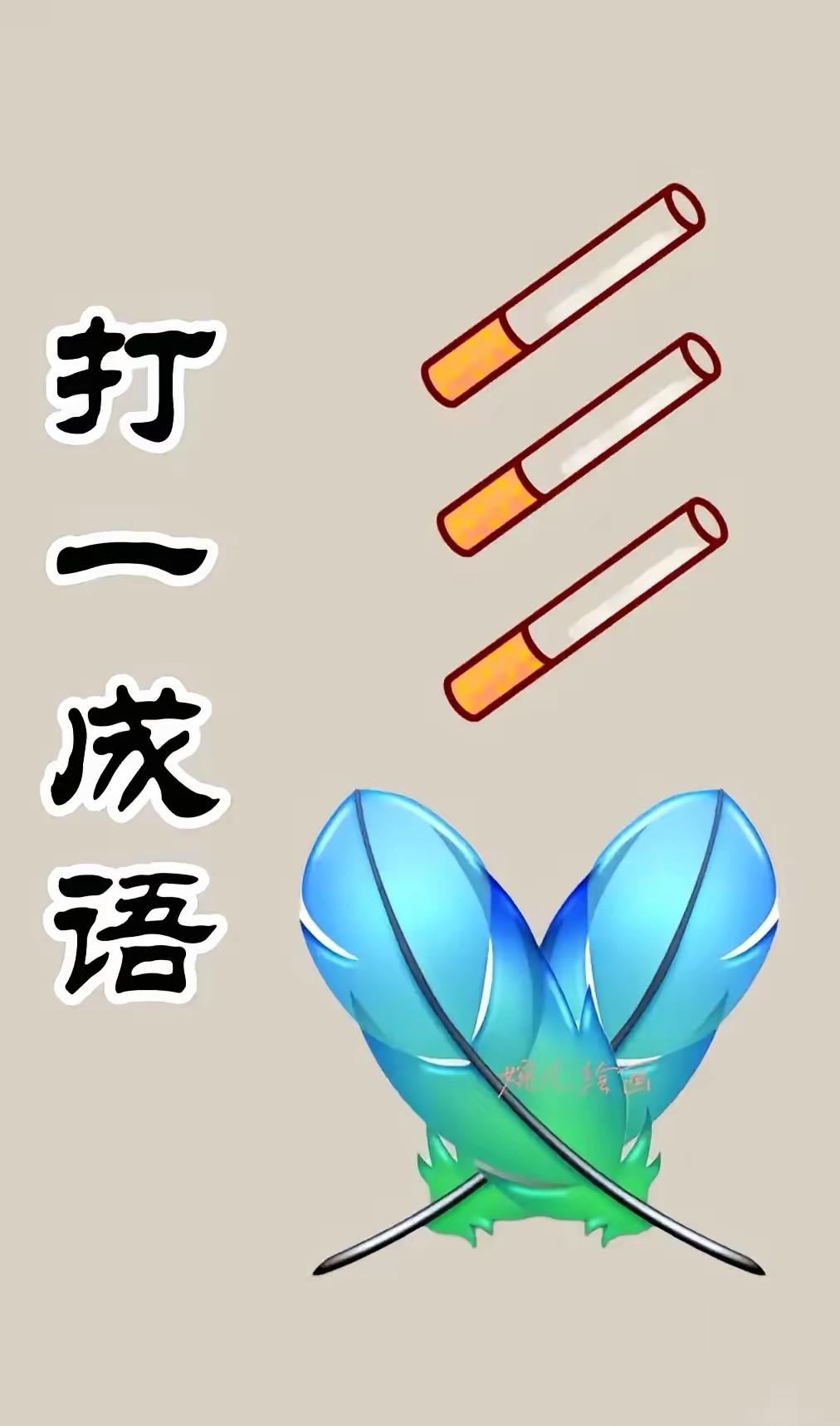 患打一成语疯狂看图,患什么成语大全四个字