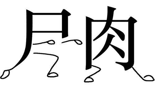 患打一成语疯狂看图,患什么成语大全四个字