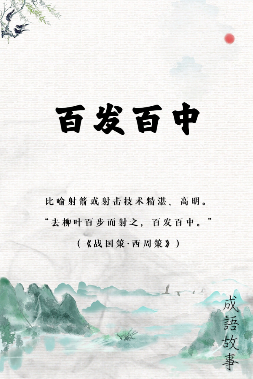 百发百中成语故事,百发百中成语故事的道理