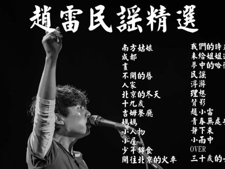 赵雷中国好歌曲哪一期,赵雷中国好歌曲上共唱了几首