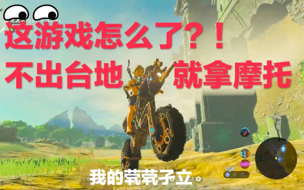 塞尔达传说摩托车,塞尔达传说摩托车全流程