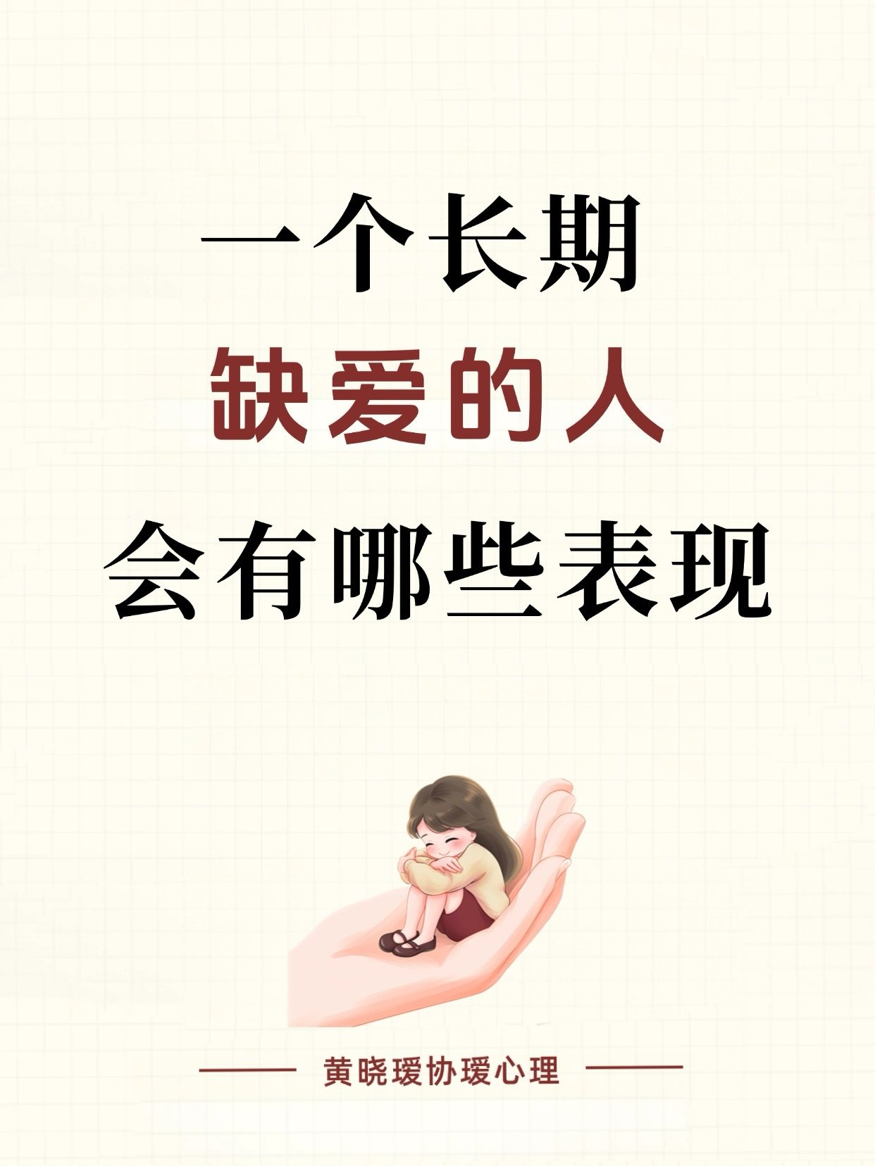 缺爱的人特别容易动心,缺爱容易感动