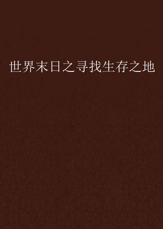 世界末日生存a堡攻略,世界末日生存a堡无限刷